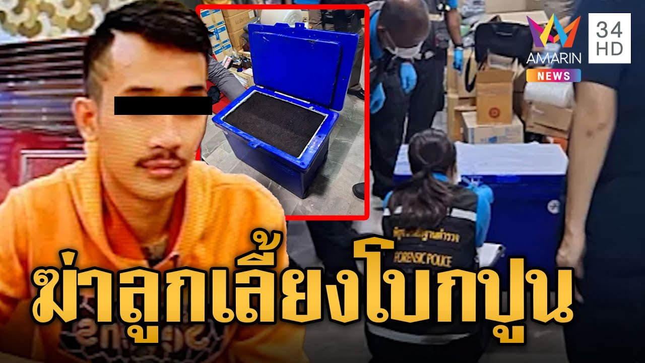 พ่อเลี้ยงโหด ตีลูกเลี้ยงวัย 1 ขวบตายคามือ