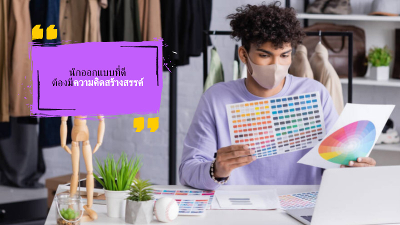 อาชีพนักออกแบบผลิตภัณฑ์ (Product Designer)